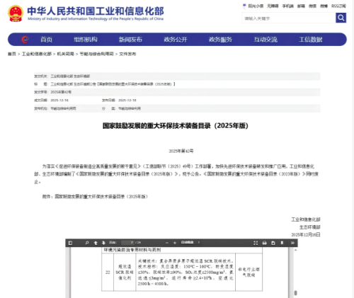 喜訊！華明“超低溫SCR脫硝催化劑”正式入選《國(guó)家鼓勵(lì)發(fā)展的重大環(huán)保技術(shù)裝備目錄（2025年版）》及典型案例