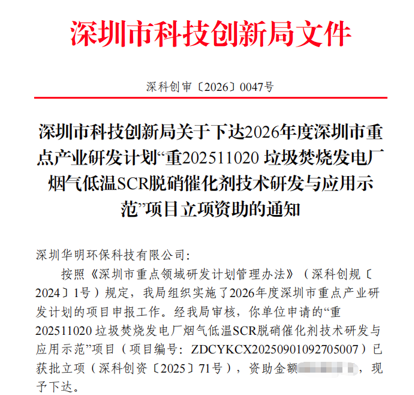 成功立項(xiàng)！我司150℃以下超低溫SCR脫硝催化劑研究獲深圳市重點(diǎn)研發(fā)計(jì)劃支持